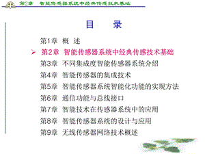 智能传感器系统中经典传感技术基础.ppt