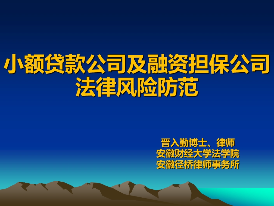 小额贷款公司及融资担保公司法律风险防范.ppt_第1页