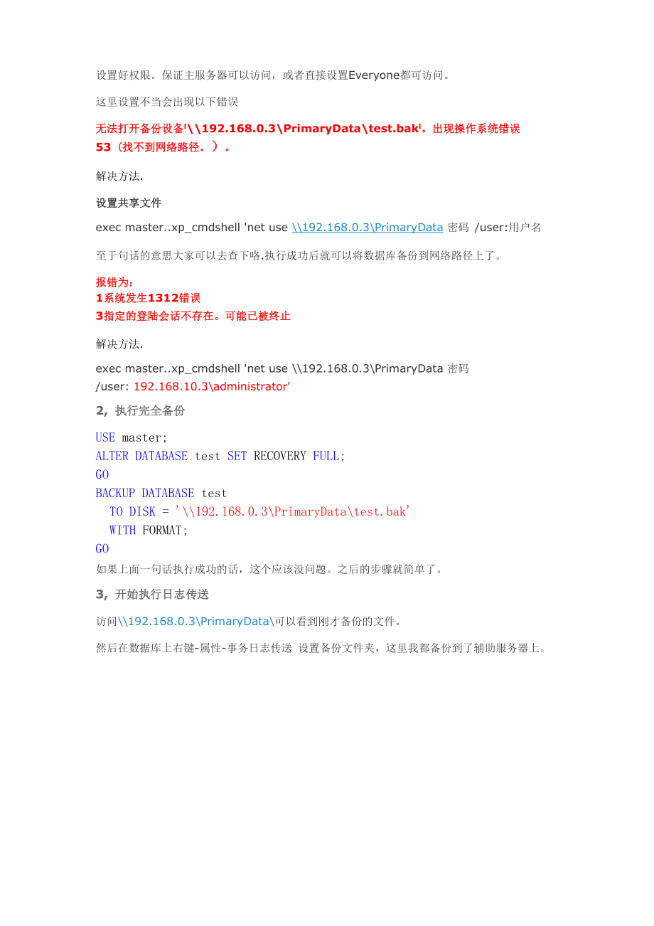 SQLServer 事务日志传送.docx_第2页