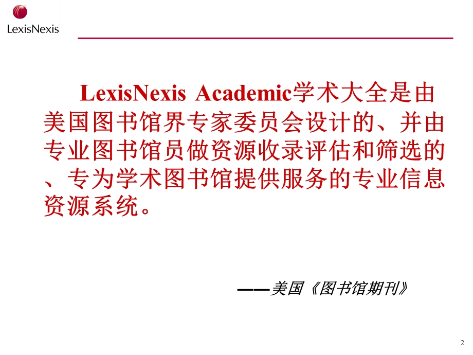 LexisNexis Academic 学术大全使用指南.ppt_第2页