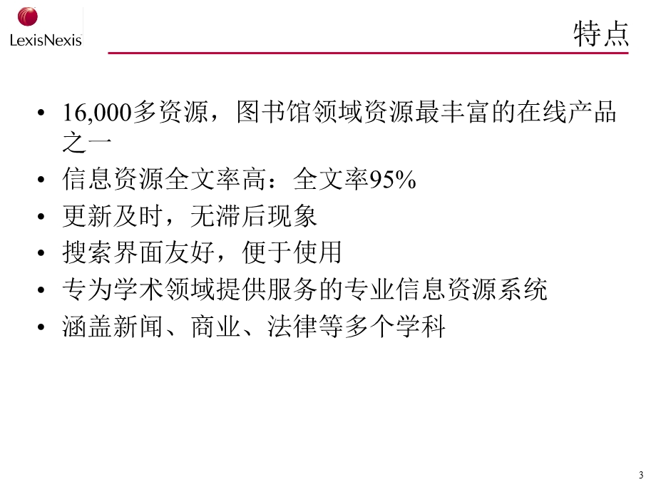 LexisNexis Academic 学术大全使用指南.ppt_第3页