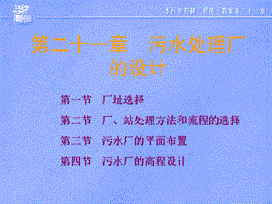 水污染控制工程第十九章.ppt