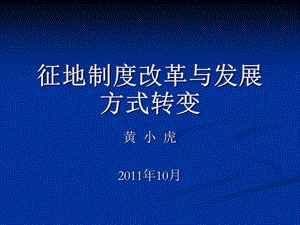 征地制度改革与发展方式转变.ppt