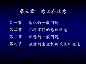 第五章 意识和注意.ppt