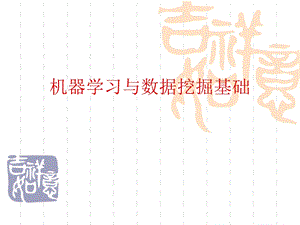 机器学习与数据挖掘.ppt