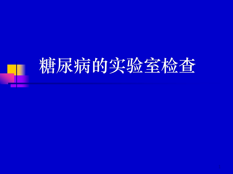 糖尿病的实验室检查.ppt_第1页