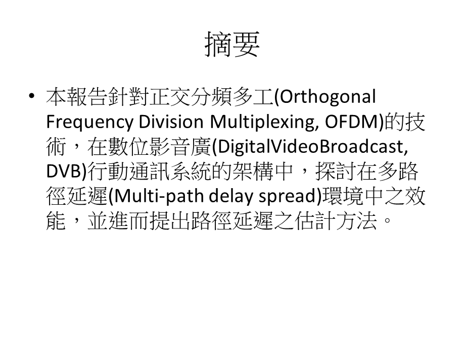 无线OFDM通讯系统之多路径延迟估计之研究.ppt_第2页