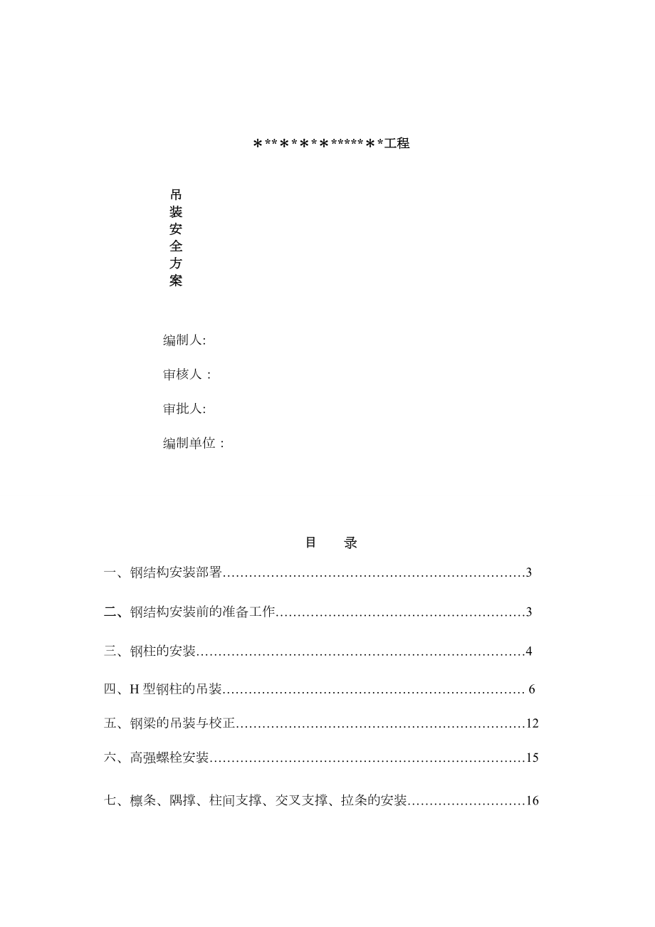 吊装专项施工方案钢结构厂房正规版.doc_第1页