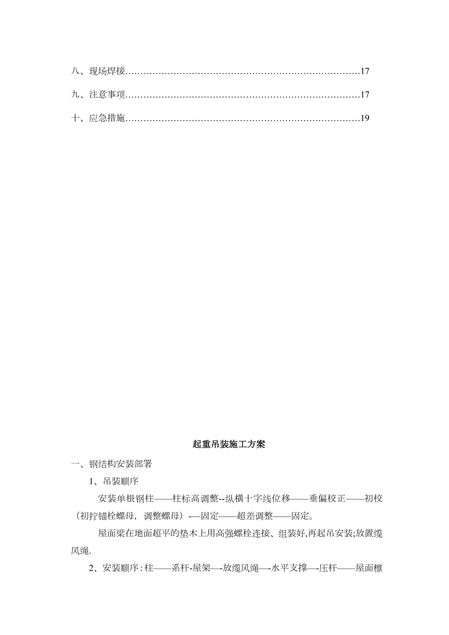 吊装专项施工方案钢结构厂房正规版.doc_第2页