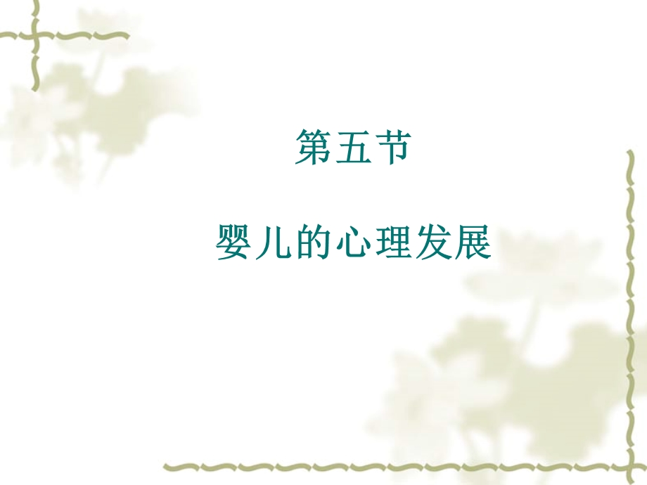 婴儿的心理发展特点.ppt_第2页