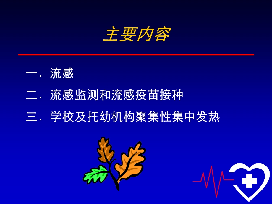 冬季呼吸道传染病防控知识(学校).ppt_第2页