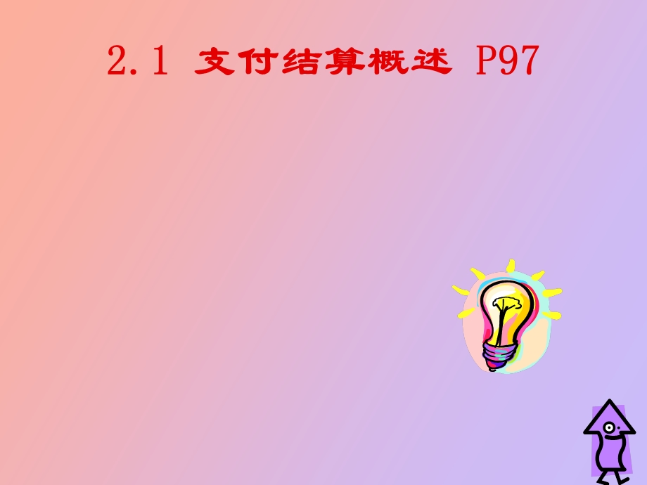 支付结算概述.ppt_第1页