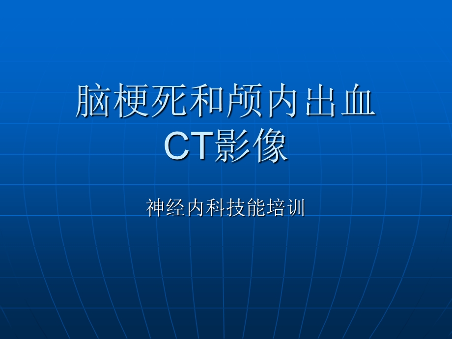 脑梗死与颅内出血出血CT影像.ppt_第1页