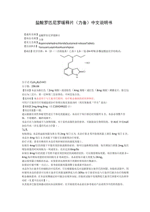 盐酸罗匹尼罗缓释片（力备）中文说明书.docx