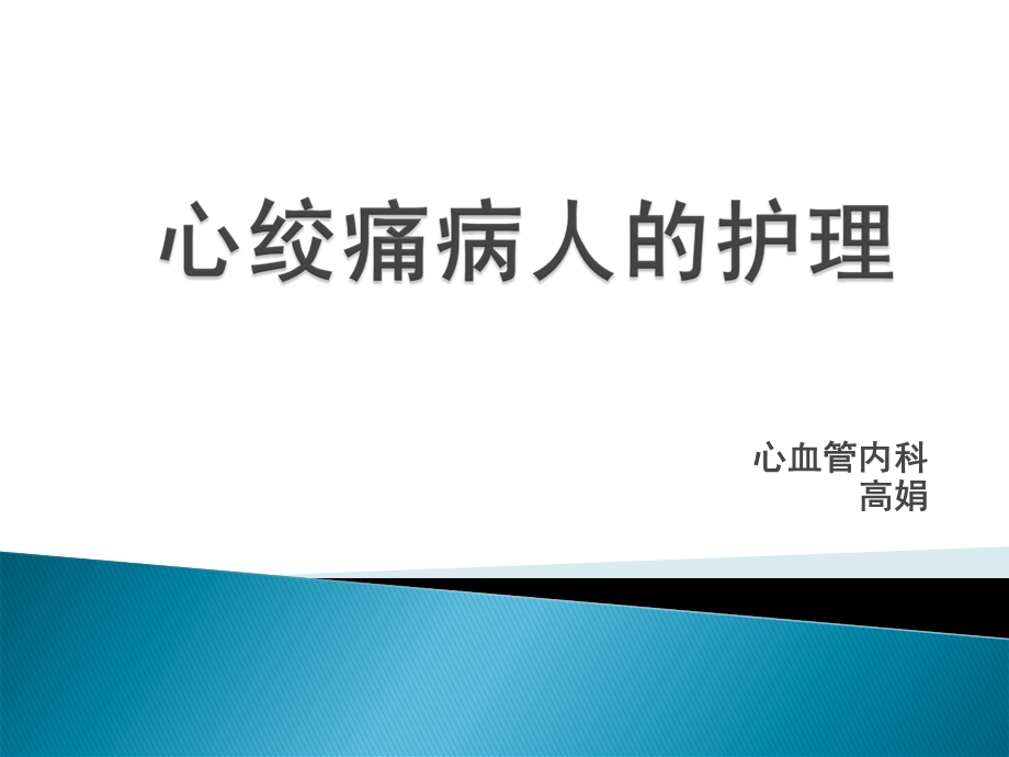 心绞痛病人的护理ppt课件.ppt_第1页