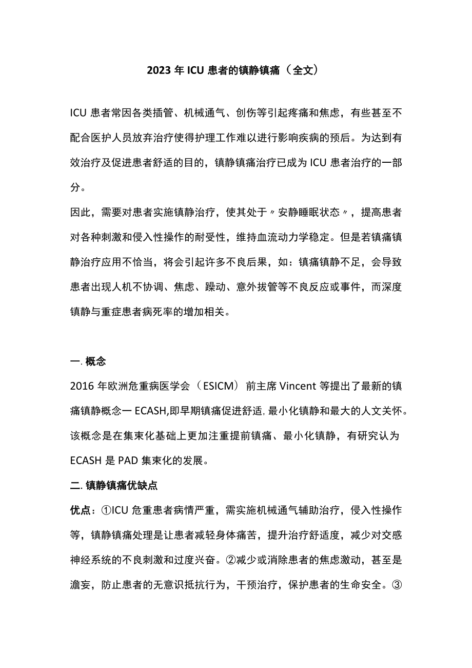 2023年ICU患者的镇静镇痛（全文）.docx_第1页