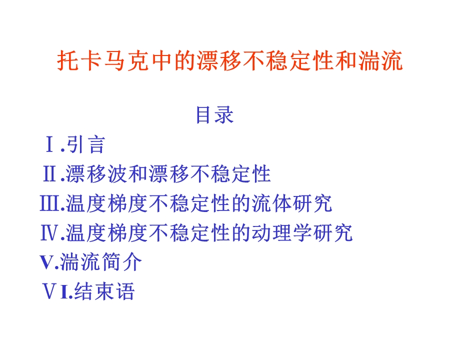 托卡马克中的漂移不稳定性和湍流.ppt_第1页