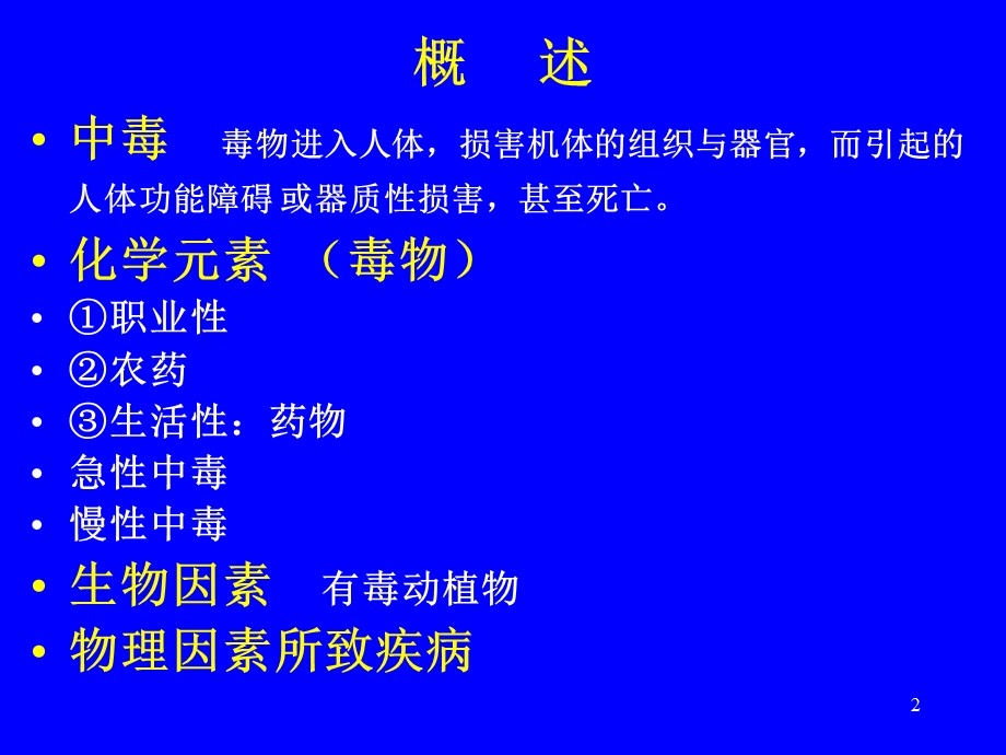 社区常见急性中毒的诊断思路及早期急救原则.ppt_第2页