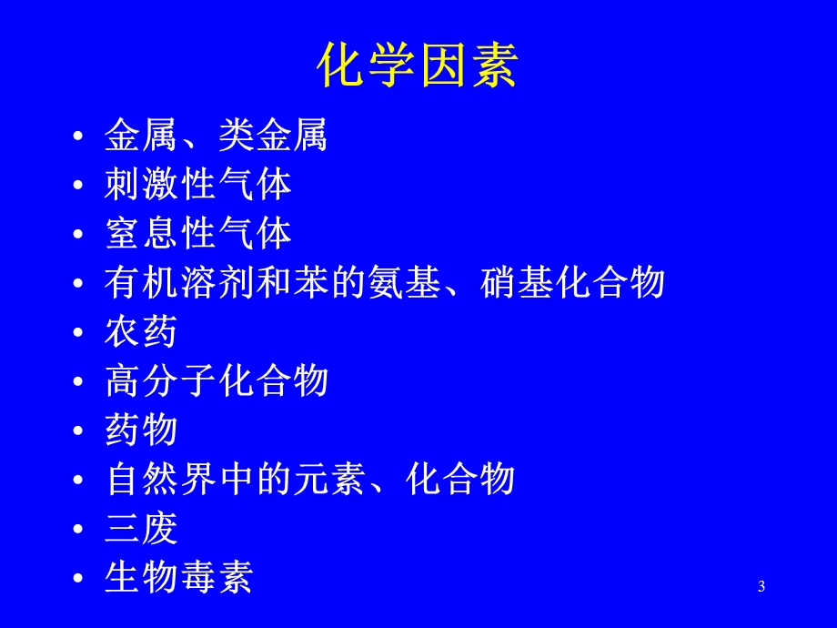 社区常见急性中毒的诊断思路及早期急救原则.ppt_第3页