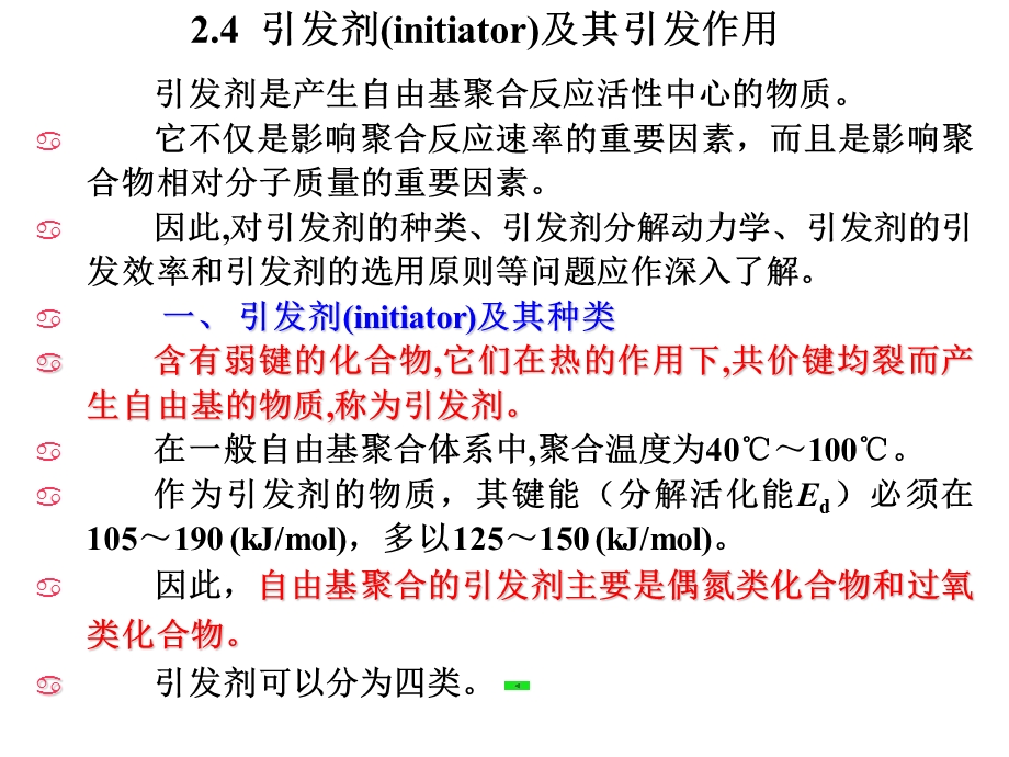 引发剂及其引发作用.ppt_第2页