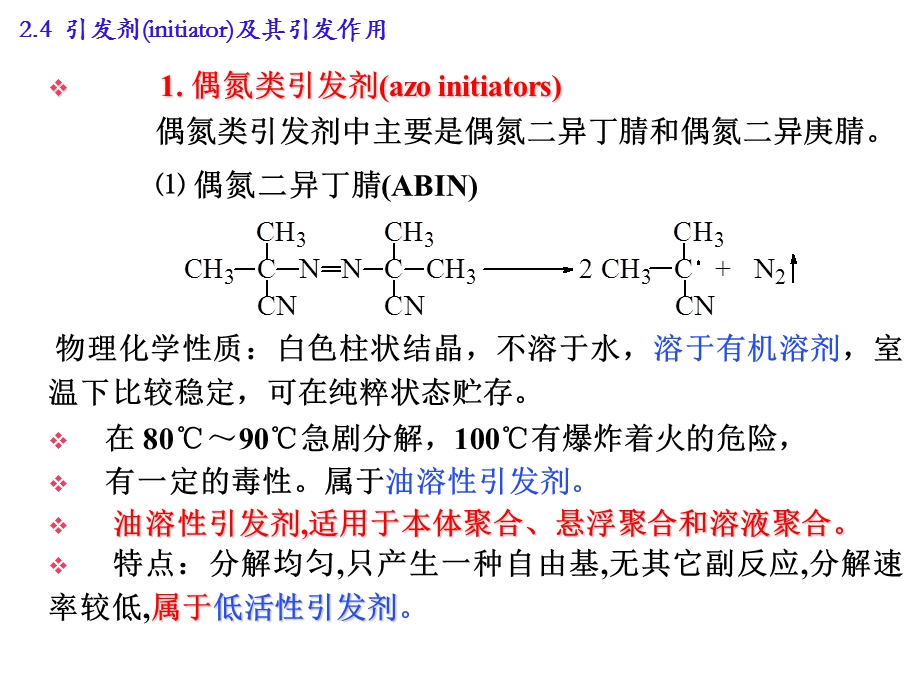 引发剂及其引发作用.ppt_第3页