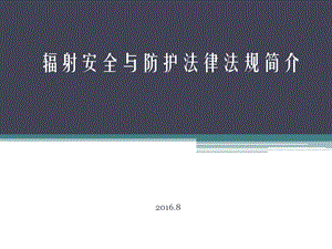 最新辐射安全与防护环保法律法规培训课件.ppt