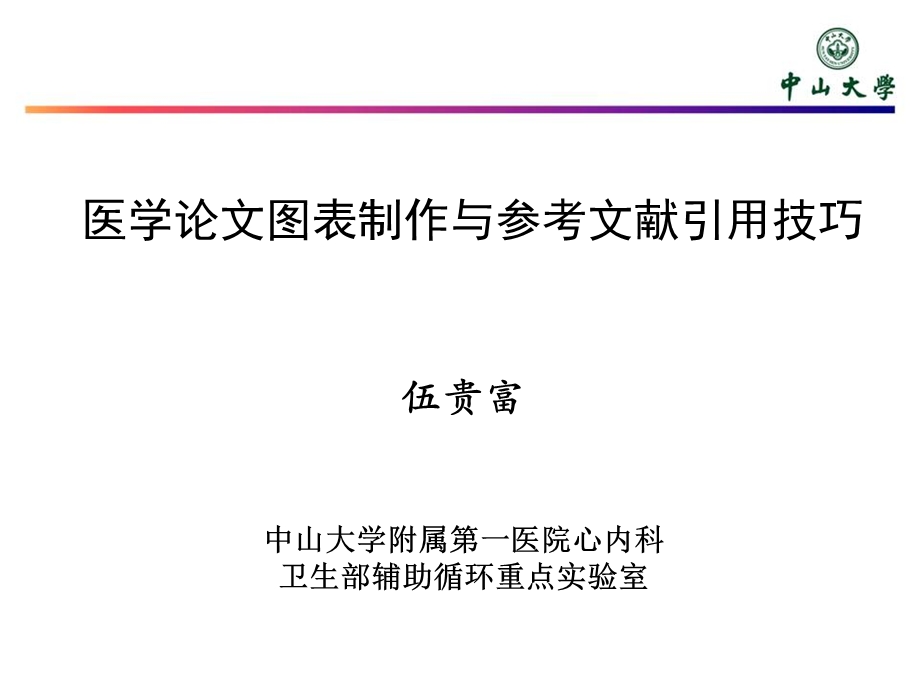 医学论文图表制作和参考文献引用技巧-V.ppt_第1页