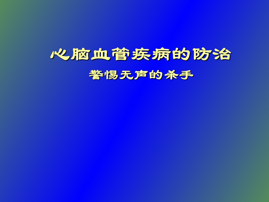 心脑血管病讲座.ppt_第1页