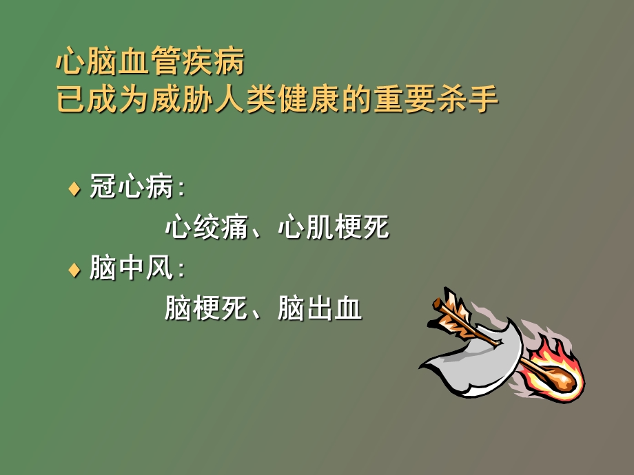 心脑血管病讲座.ppt_第2页