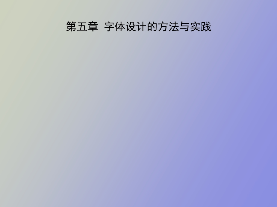 字体设计很实用.ppt_第1页