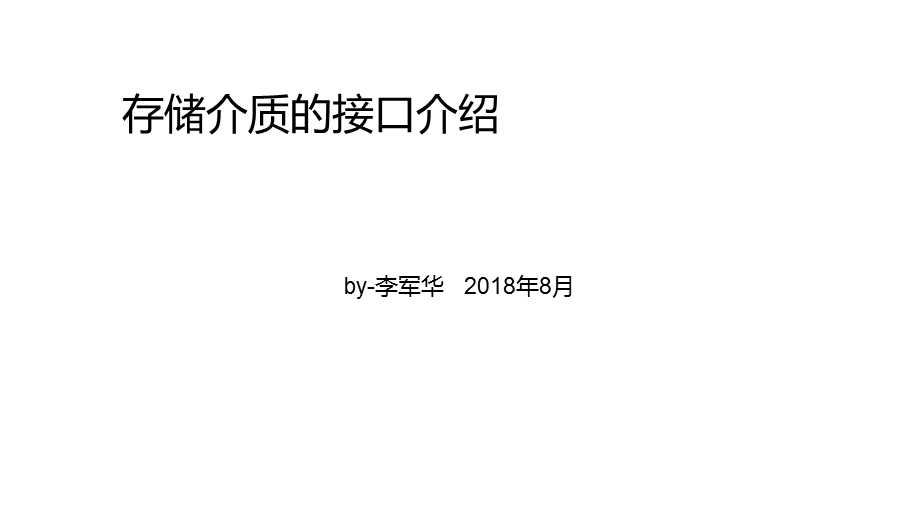 储介质的接口及协议a.ppt_第1页