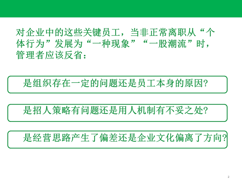 怎样挽留预辞职的员工.ppt_第2页