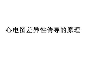 心电图差异性传导的原理.ppt