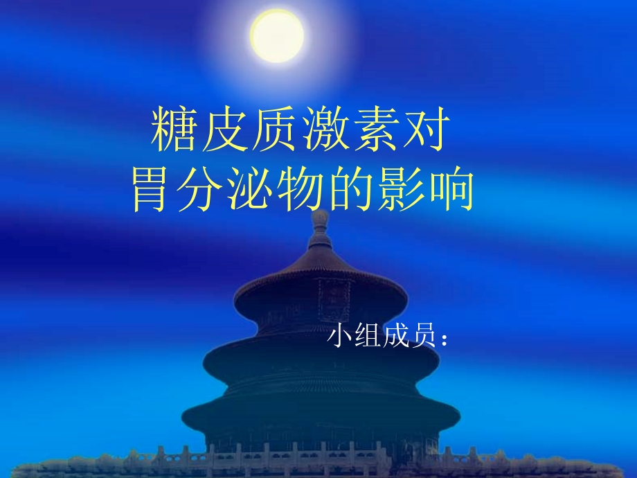 糖皮质激素对.ppt_第1页