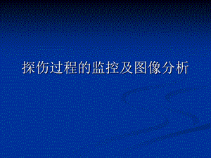 探伤过程控制及图像分析.ppt