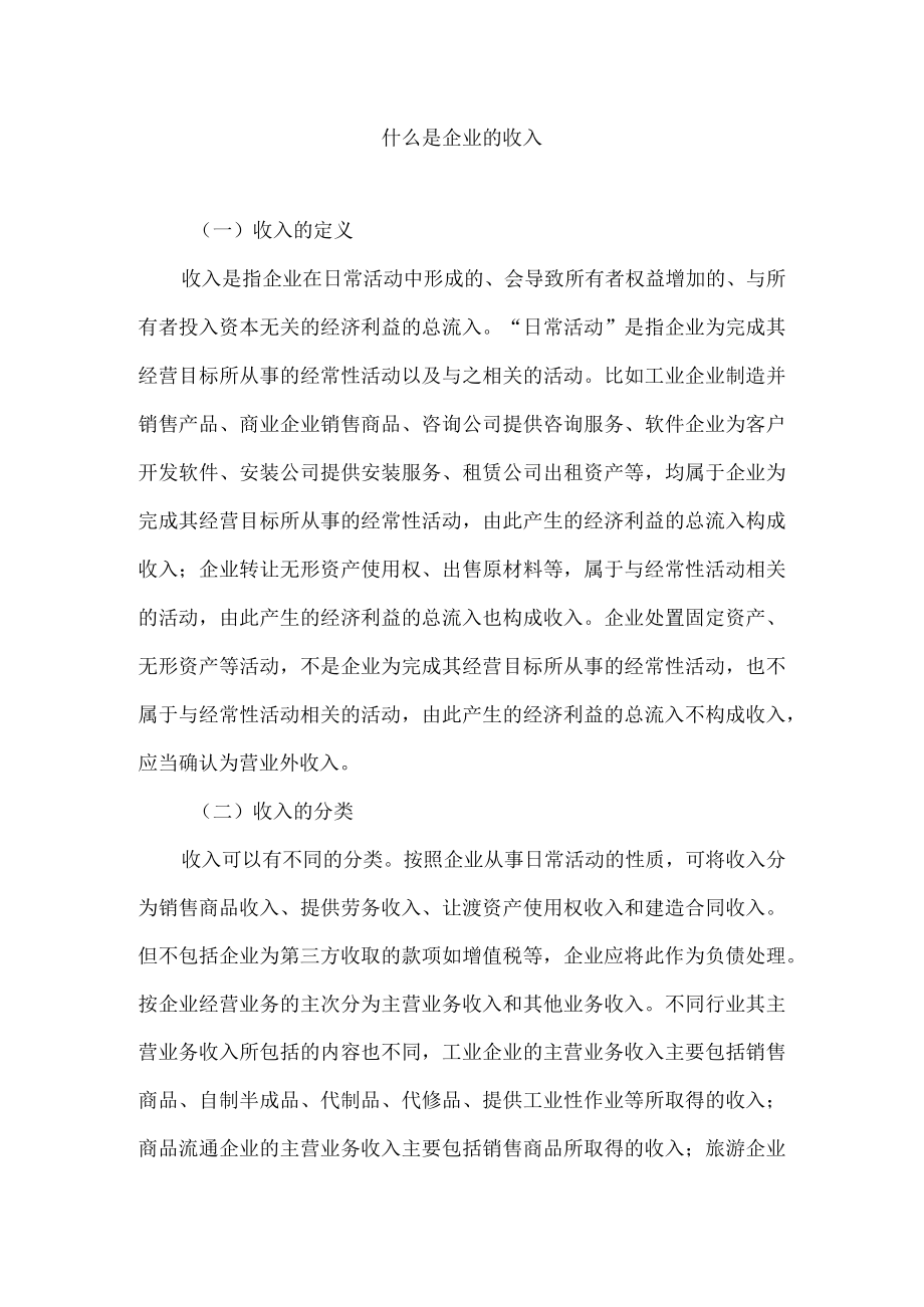 什么是企业的收入.docx_第1页