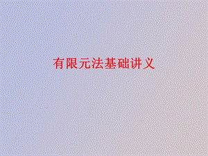 有限元法基础讲义.ppt