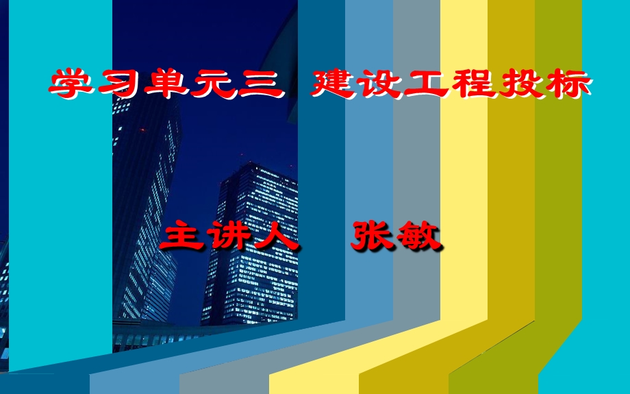 招投标与合同管理-单元3建设项目投标.ppt_第1页