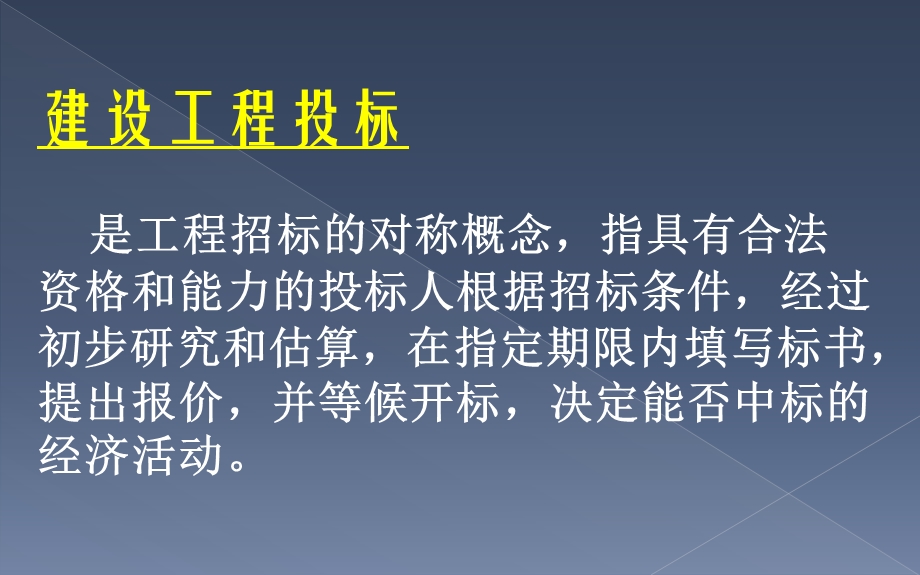 招投标与合同管理-单元3建设项目投标.ppt_第2页