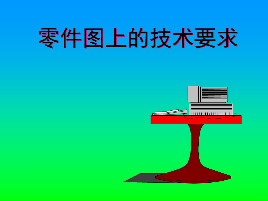 机械制图零件图的技术要求.ppt_第1页