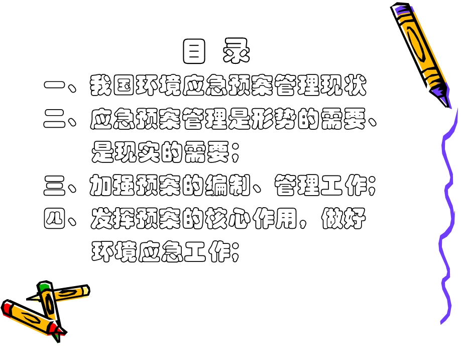 应急预案体系建设在环境应急管理工作的作用课件.ppt_第2页