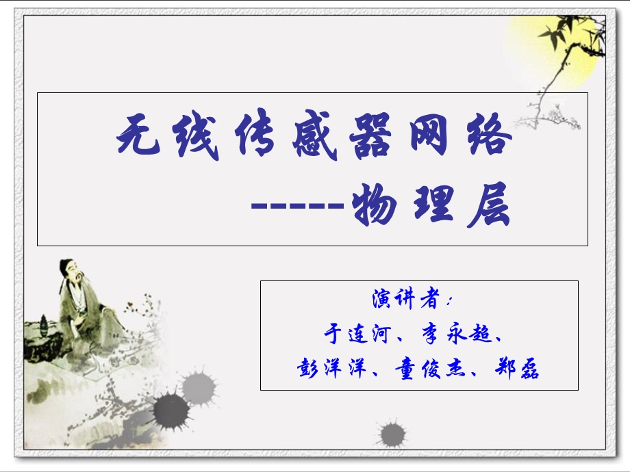 无线传感器网络物理层相关.ppt_第1页