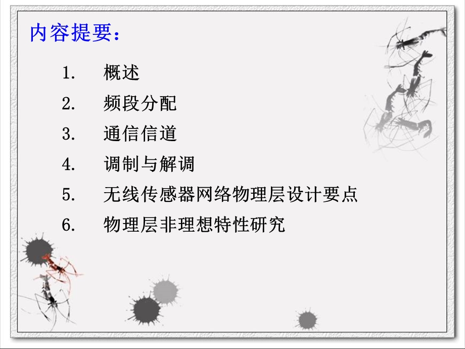 无线传感器网络物理层相关.ppt_第2页