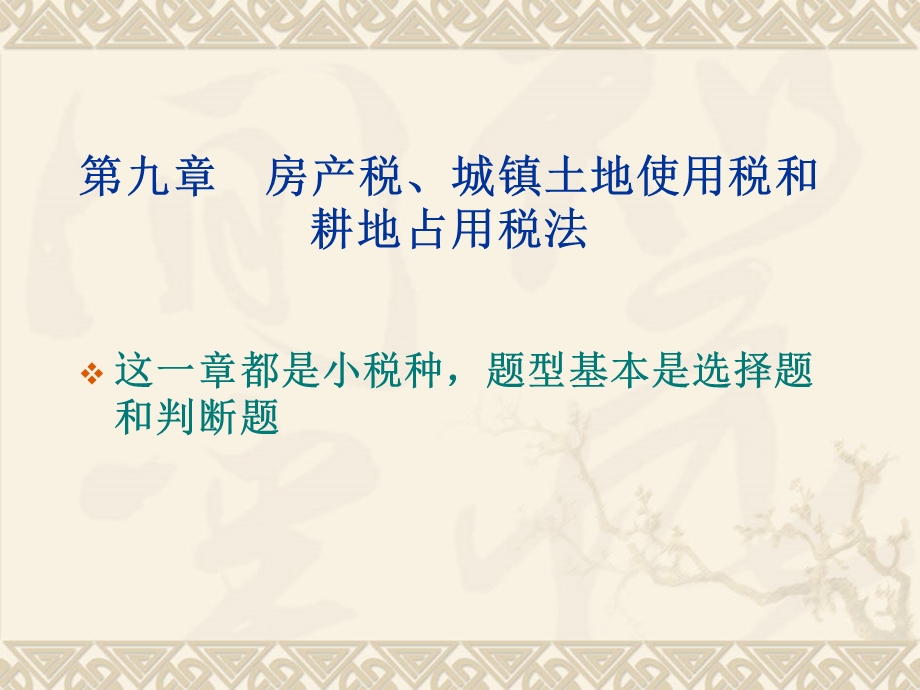 房产税、城镇土地使用、耕地占用税税法.ppt_第1页