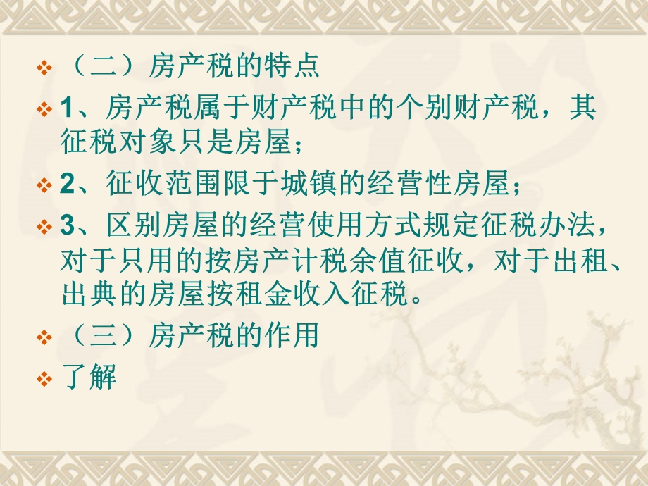 房产税、城镇土地使用、耕地占用税税法.ppt_第3页