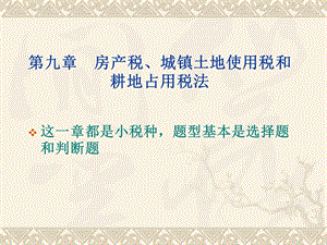 房产税、城镇土地使用、耕地占用税税法.ppt