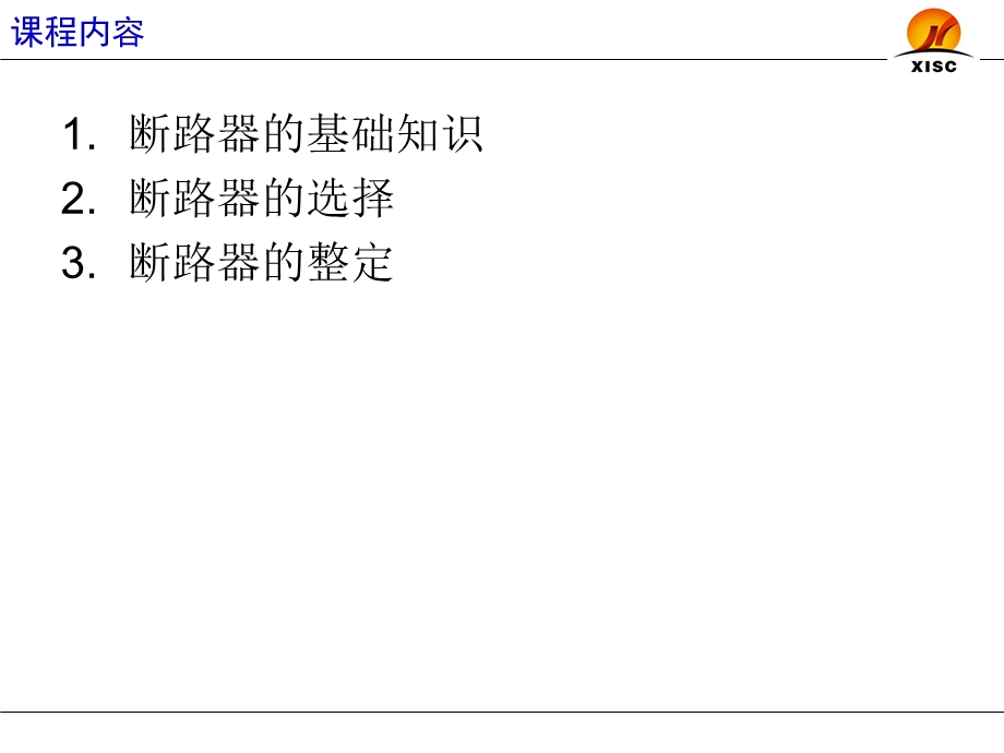 断路器的选择与整定.ppt_第2页