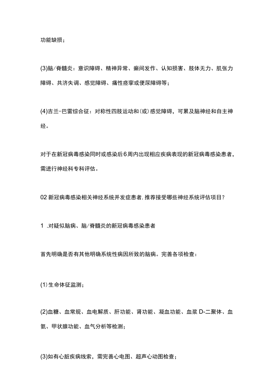 2023新型冠状病毒感染相关神经系统并发症如何评估与管理.docx_第2页