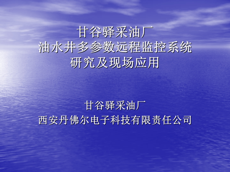 油井多参数远程监控系统研究及现场应用.ppt_第1页