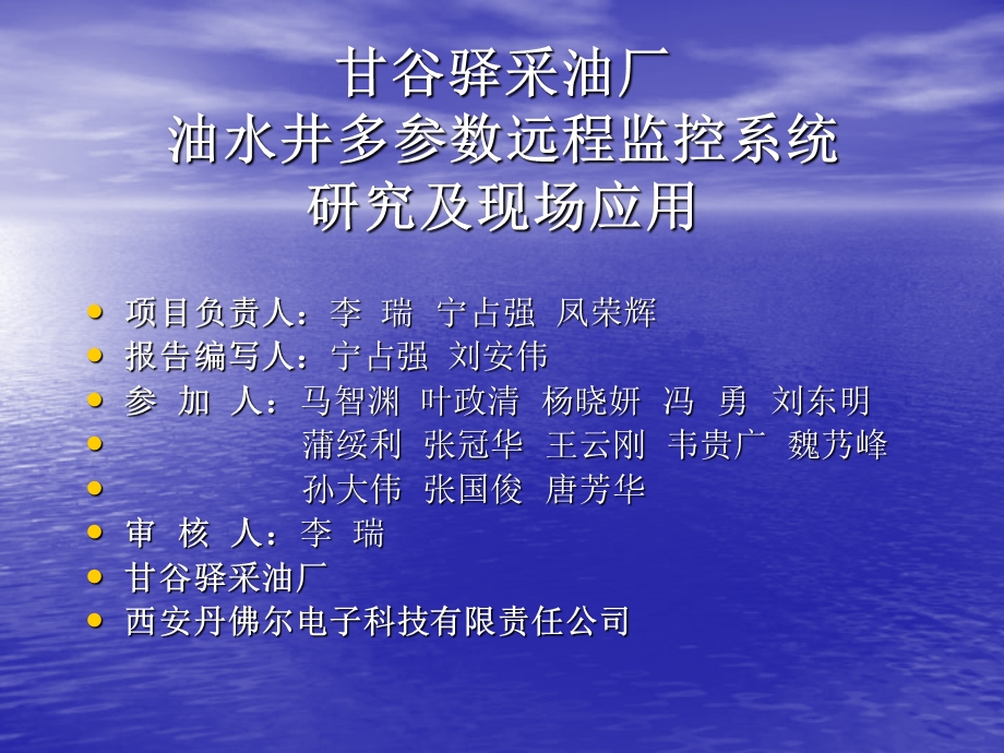 油井多参数远程监控系统研究及现场应用.ppt_第2页